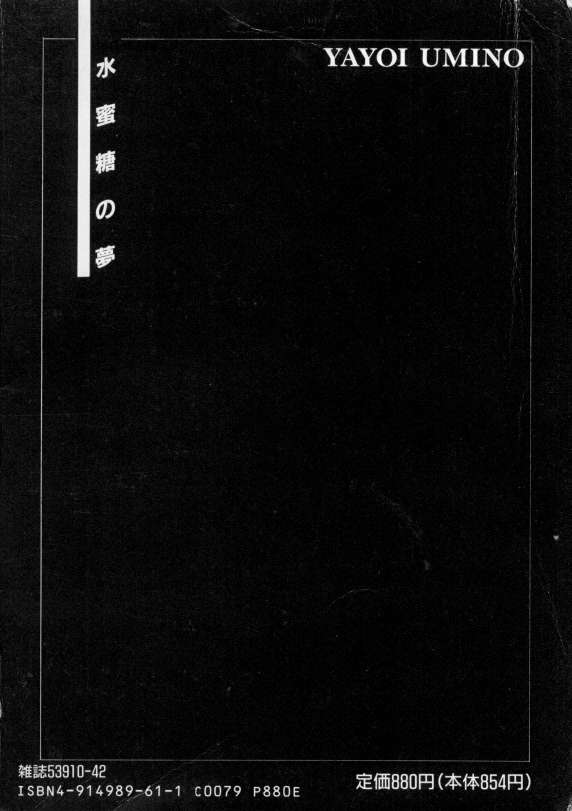 [海野やよい] 水蜜糖の夢