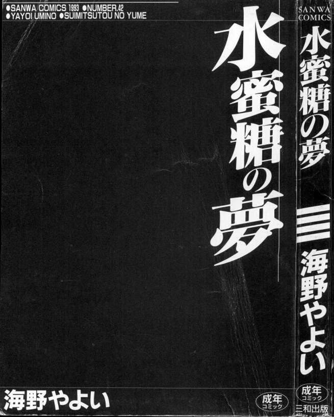 [海野やよい] 水蜜糖の夢