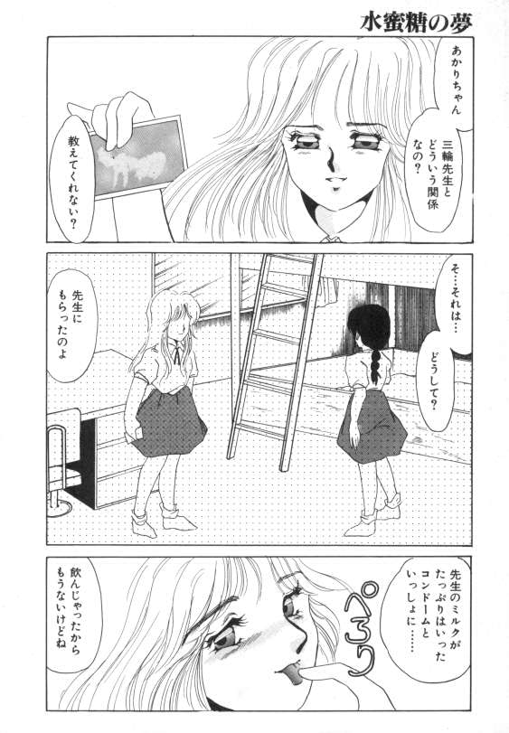 [海野やよい] 水蜜糖の夢