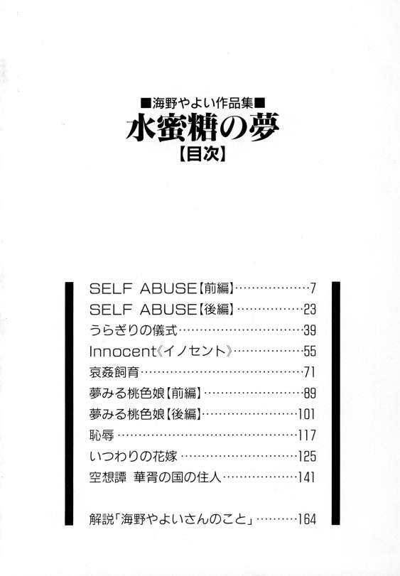[海野やよい] 水蜜糖の夢