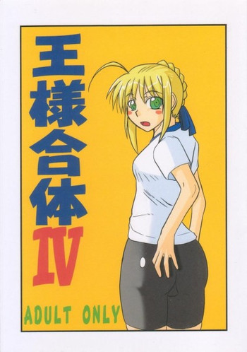 Ousama Gattai IV（Fate / stay night）