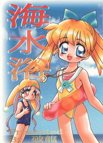 [破龍] 海水浴 (不思議魔法ファンファンファーマシー)