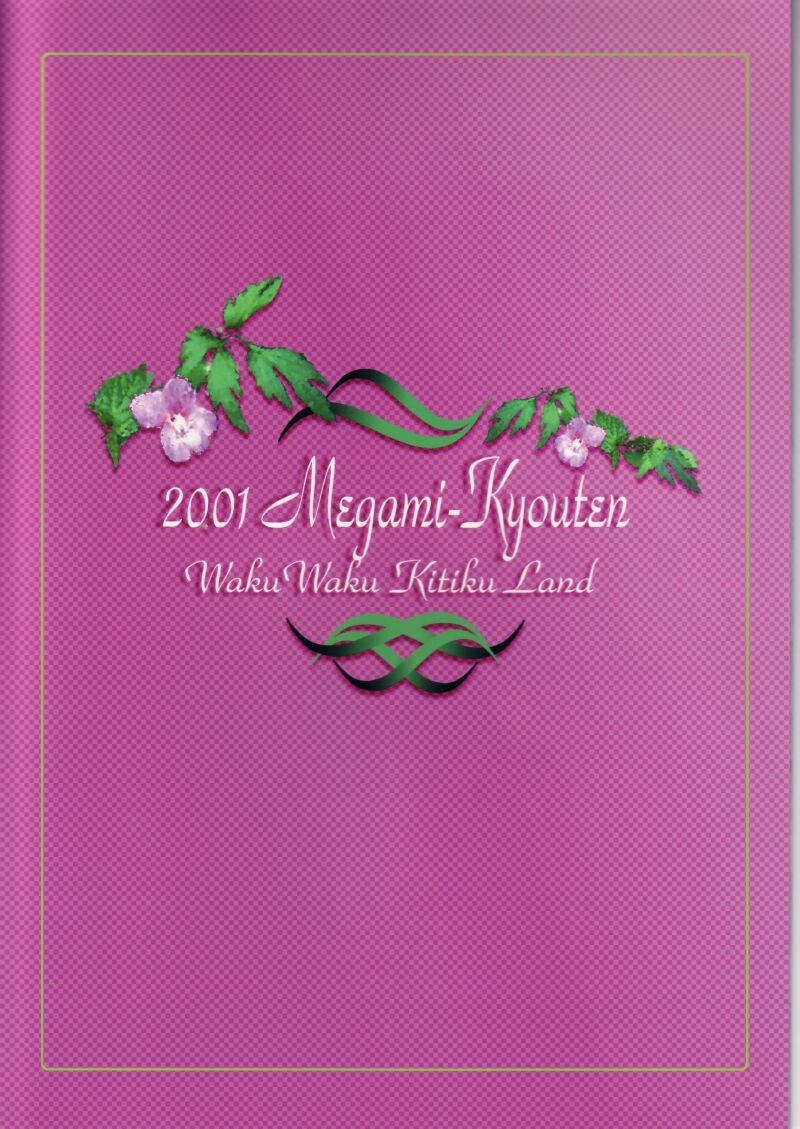 [女神教典(青樹零夢)] わくわく鬼畜ランド！！