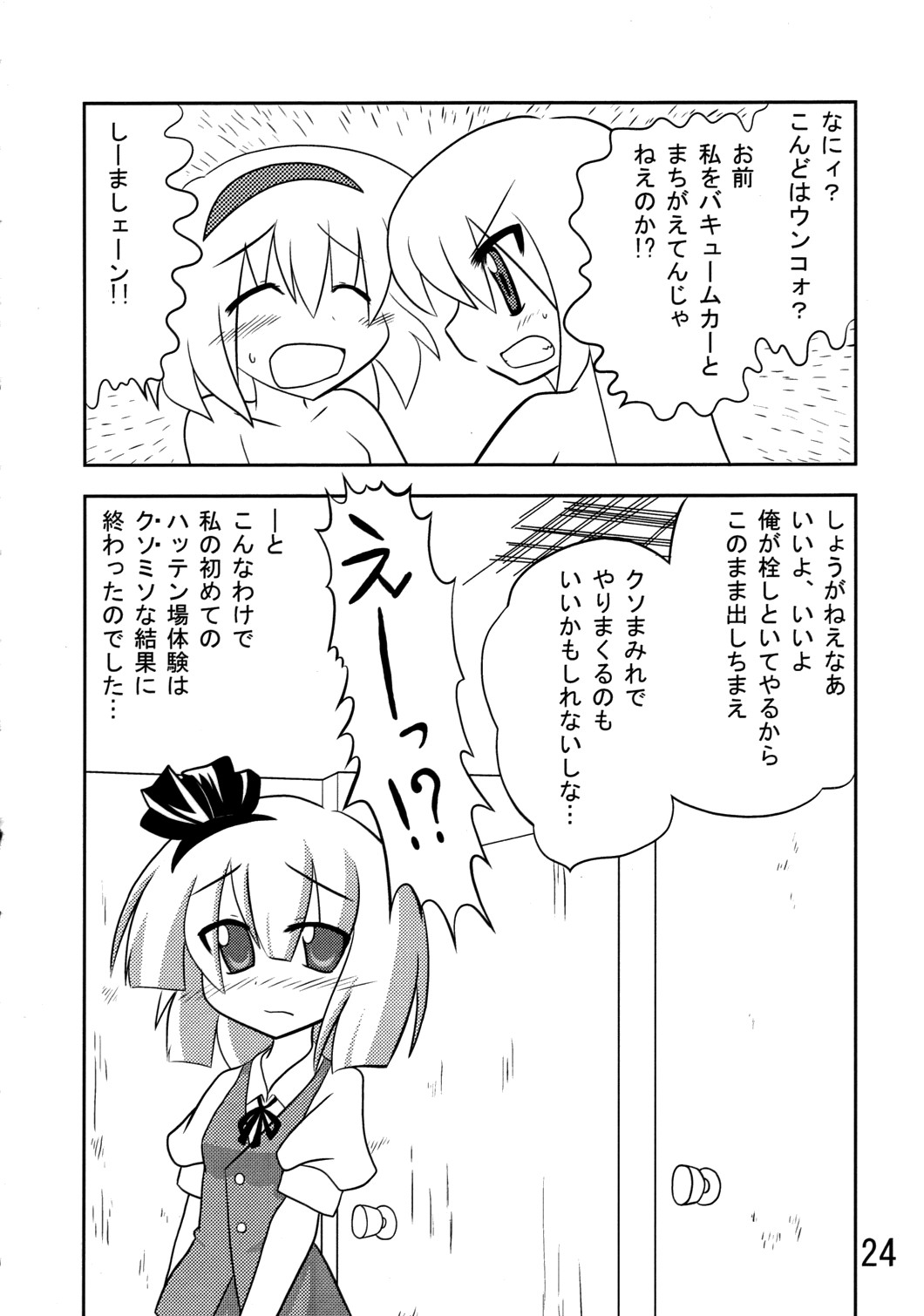 (Comic Network 25) [どアホ, 悪転奏進, Forever and ever... (福岡太朗, 英戦, 黒糖ニッケ)] くそみそルナティック (東方Project)