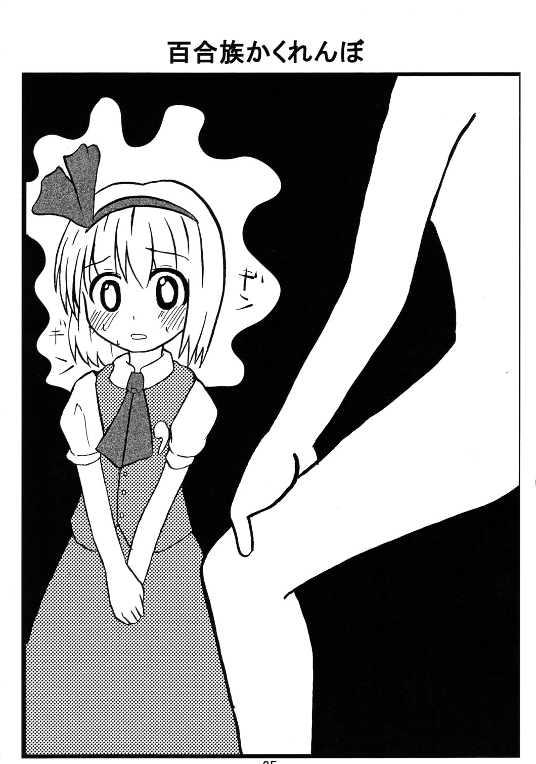 (Comic Network 25) [どアホ, 悪転奏進, Forever and ever... (福岡太朗, 英戦, 黒糖ニッケ)] くそみそルナティック (東方Project)