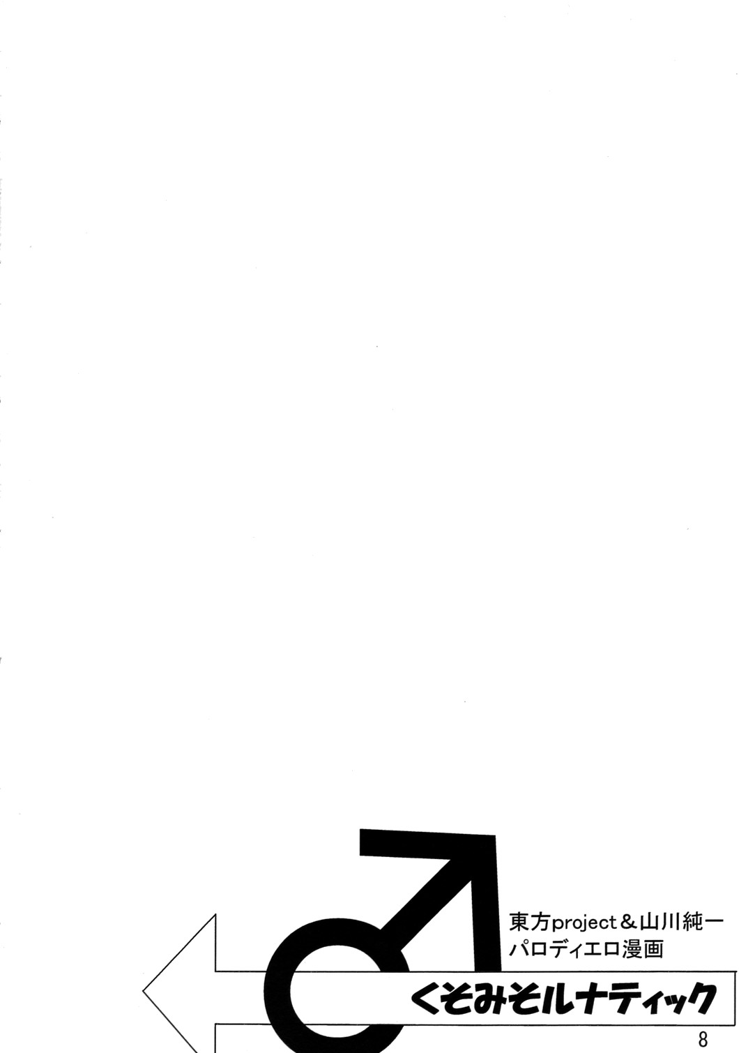 (Comic Network 25) [どアホ, 悪転奏進, Forever and ever... (福岡太朗, 英戦, 黒糖ニッケ)] くそみそルナティック (東方Project)