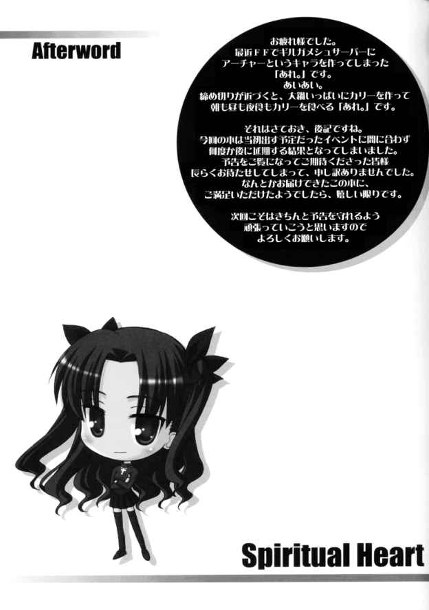 (サンクリ24) [あれ。 (春風道人)] Spiritual Heart (Fate/stay night)