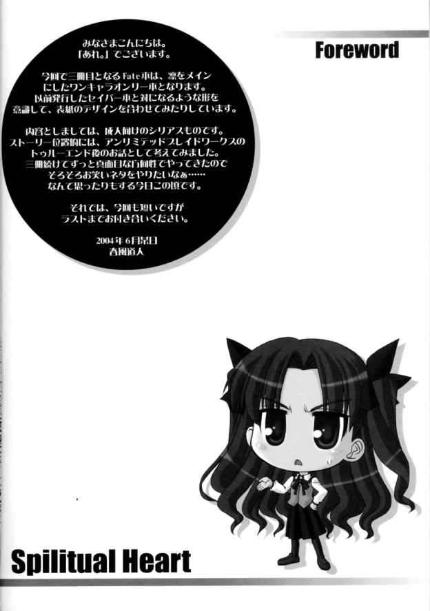 (サンクリ24) [あれ。 (春風道人)] Spiritual Heart (Fate/stay night)