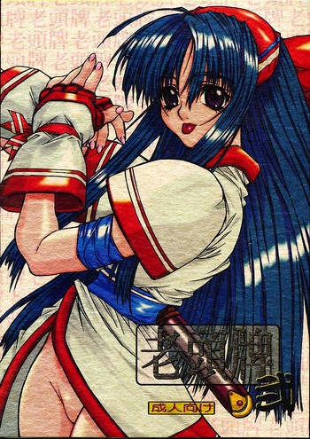 [パワースライド (うっとりくん)] 老頭牌弐 (ストリートファイター, サムライスピリッツ/侍魂)