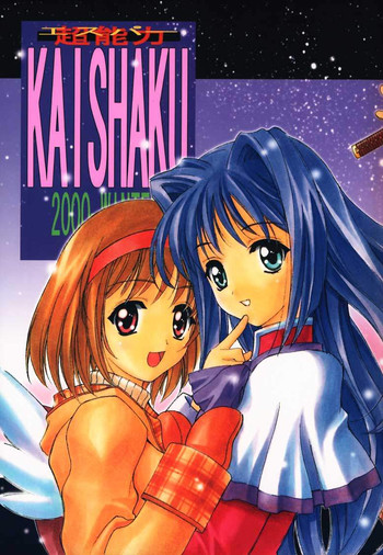 (C59) [介錯 (よろず)] エスパー超能力KAISHAKU (よろず)