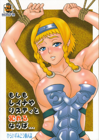 (コミコミ11) [釣りキチ同盟 (ひらいずみこう)] もしもレイナやリスティと犯れるならば (クイーンズブレイド)