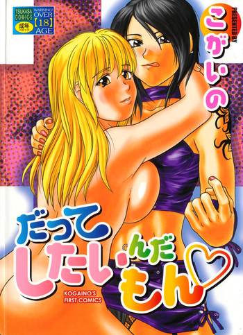 [こがいの] だってしたいんだもん