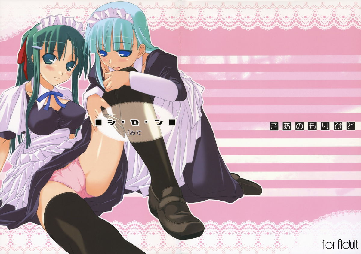 (C71) [きあのもりびと (ひみづきかずさ)] シ・セ・ン(みて