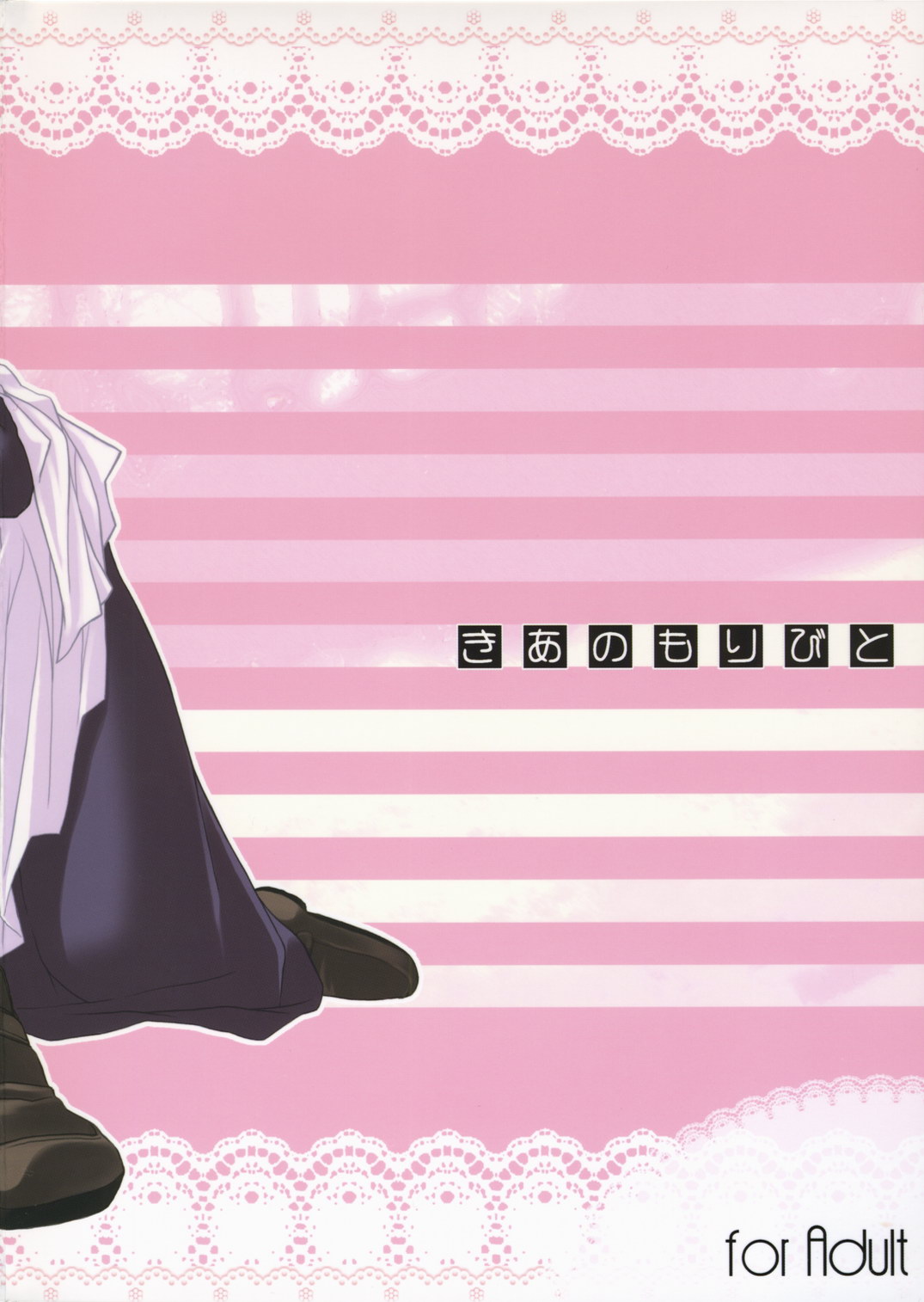 (C71) [きあのもりびと (ひみづきかずさ)] シ・セ・ン(みて