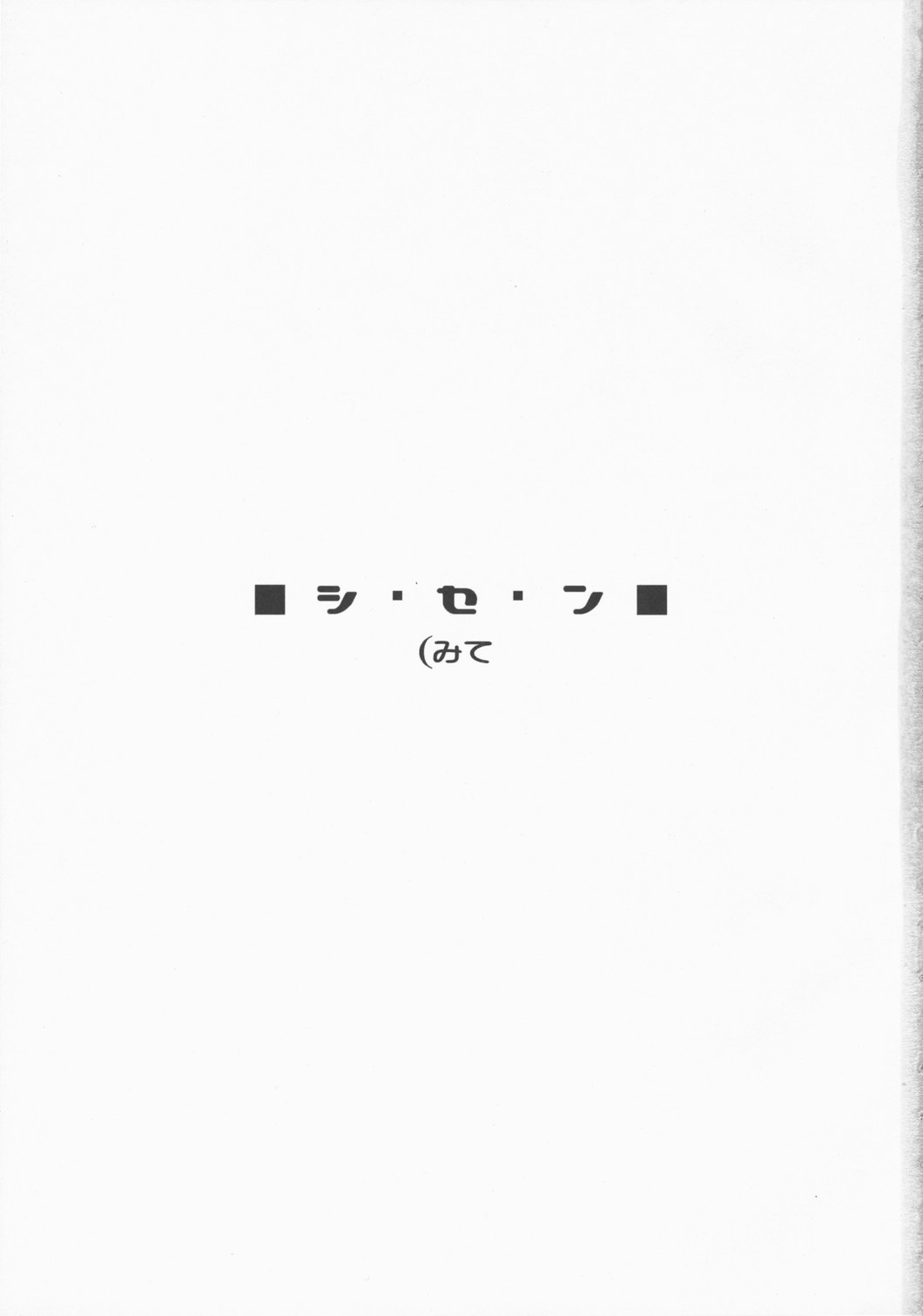 (C71) [きあのもりびと (ひみづきかずさ)] シ・セ・ン(みて