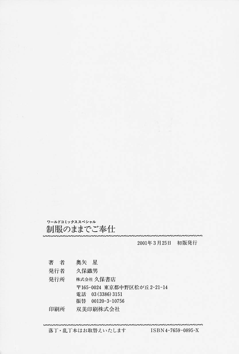 [奥矢星] 制服のままでご奉仕