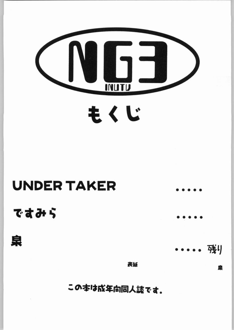 NG3イヌツ