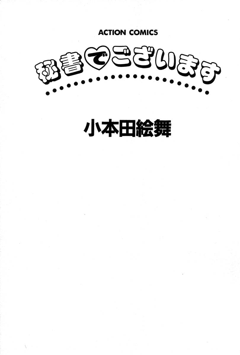 [小本田絵舞] 秘書でございます