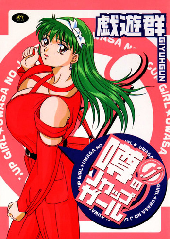 [戯遊群] 噂のJカップガール