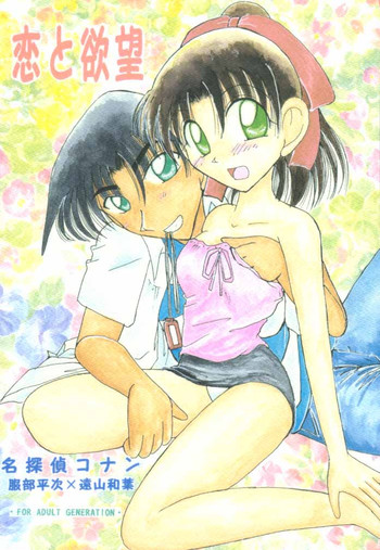 (C58) [ばいおれんす倶楽部 (希望あやか)] 恋と欲望 (名探偵コナン)