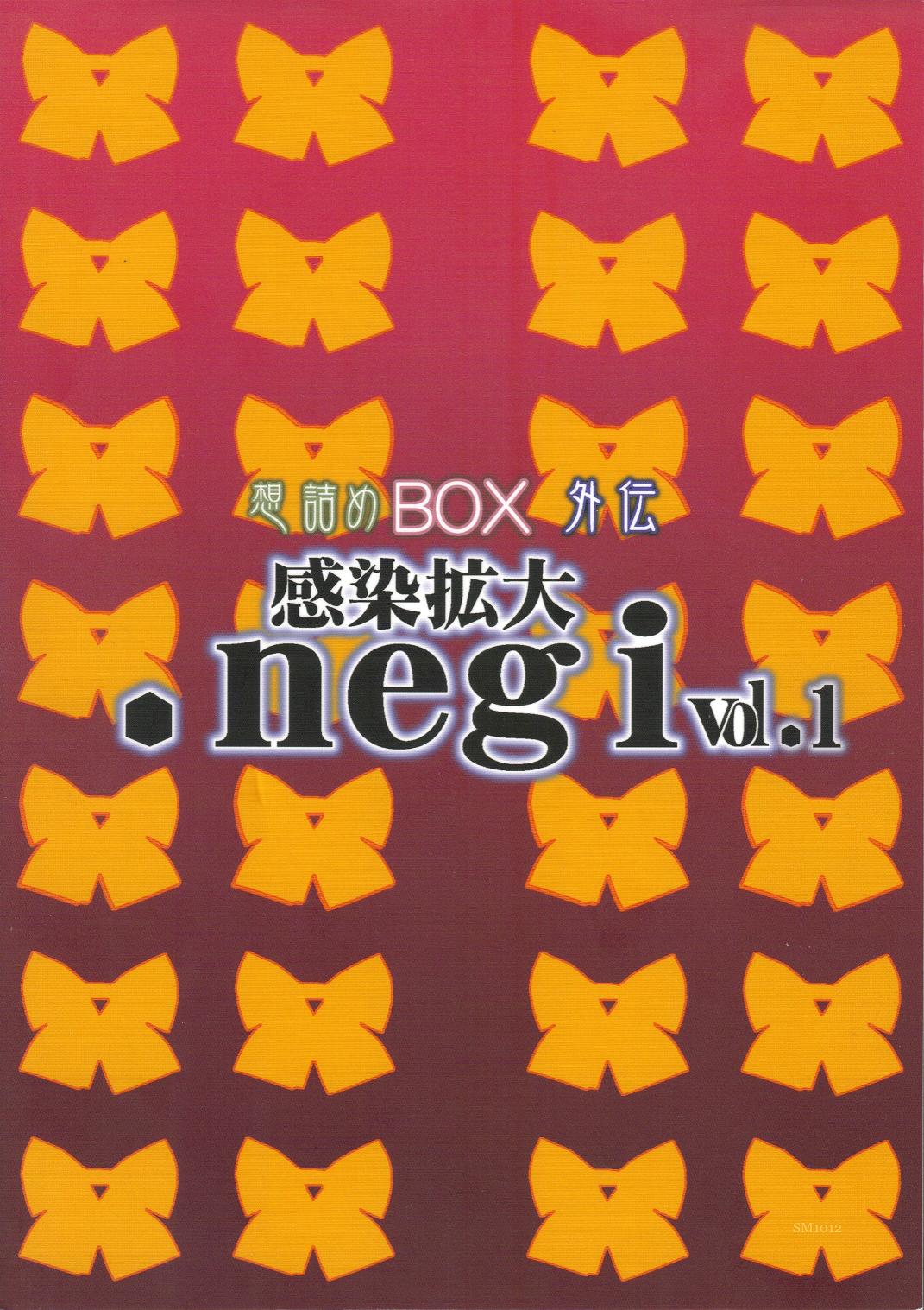 [想詰め] 感染拡大.negi vol.1 (魔法先生ネギま！)