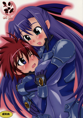 (C75) [猫イラズ (ひのき)] えりぎん (魔法少女リリカルなのは)