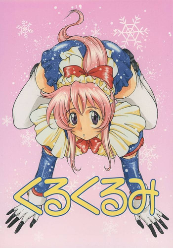 (サンクリ7) [スタジオ・ワラビー (精子ンジャ)] くるくるみ (鋼鉄天使くるみ)