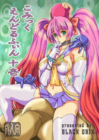 (サンクリ39) [BLACK ONIX (S・マスター)] こみっくえんどるふぃん 十壱 (虫姫さま)