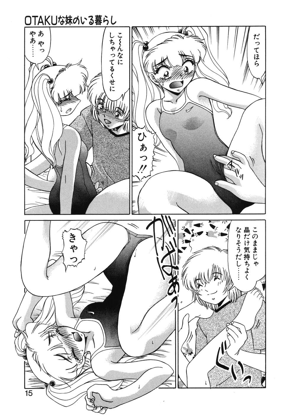 [みやもと留美] OTAKUな妹のいる暮らし