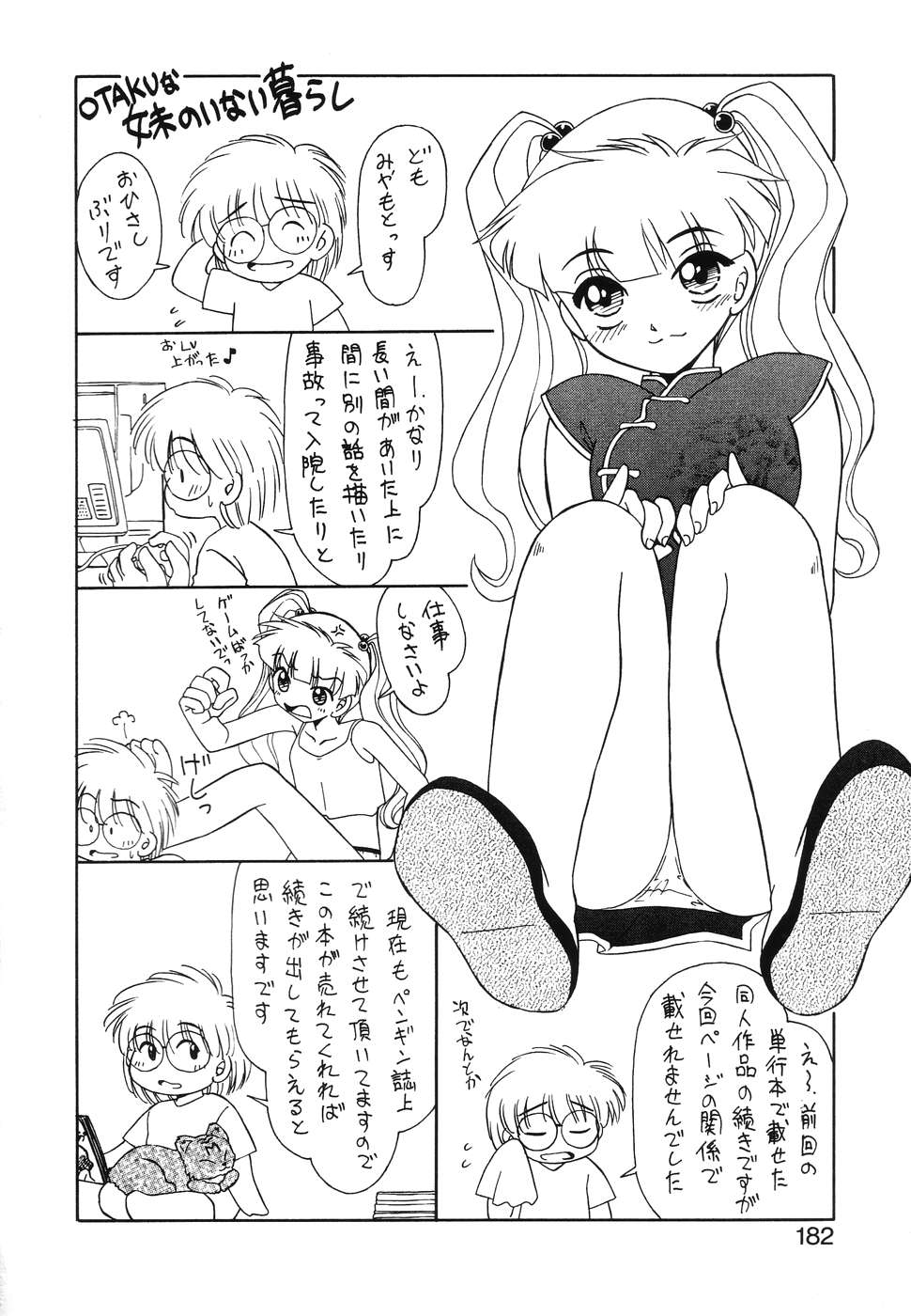 [みやもと留美] OTAKUな妹のいる暮らし