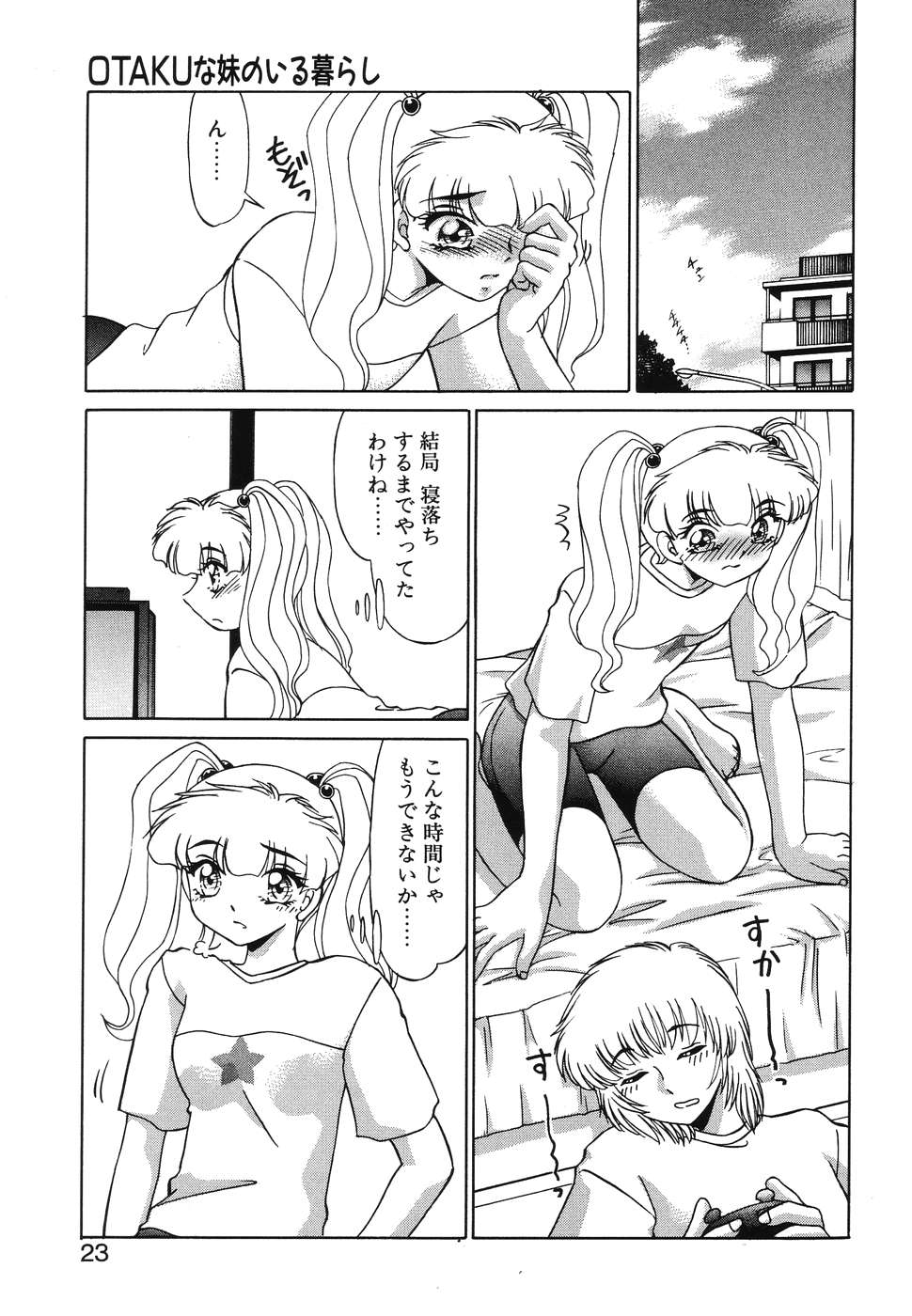 [みやもと留美] OTAKUな妹のいる暮らし