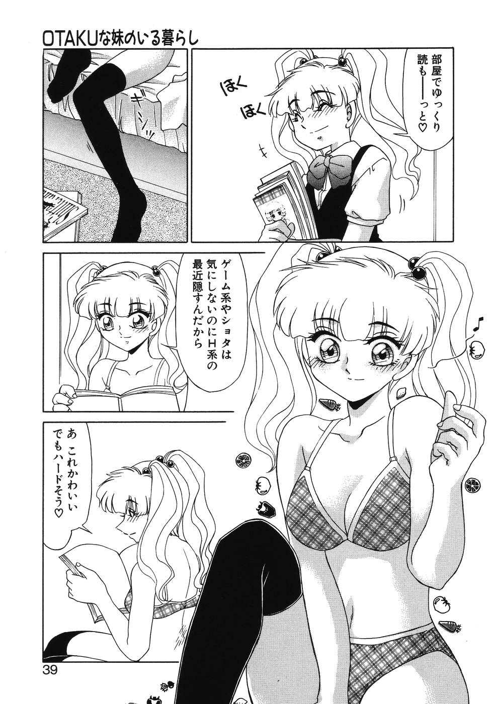 [みやもと留美] OTAKUな妹のいる暮らし