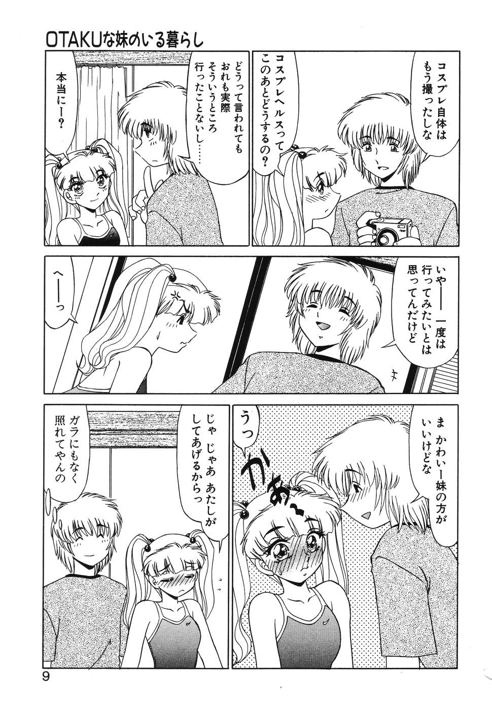 [みやもと留美] OTAKUな妹のいる暮らし