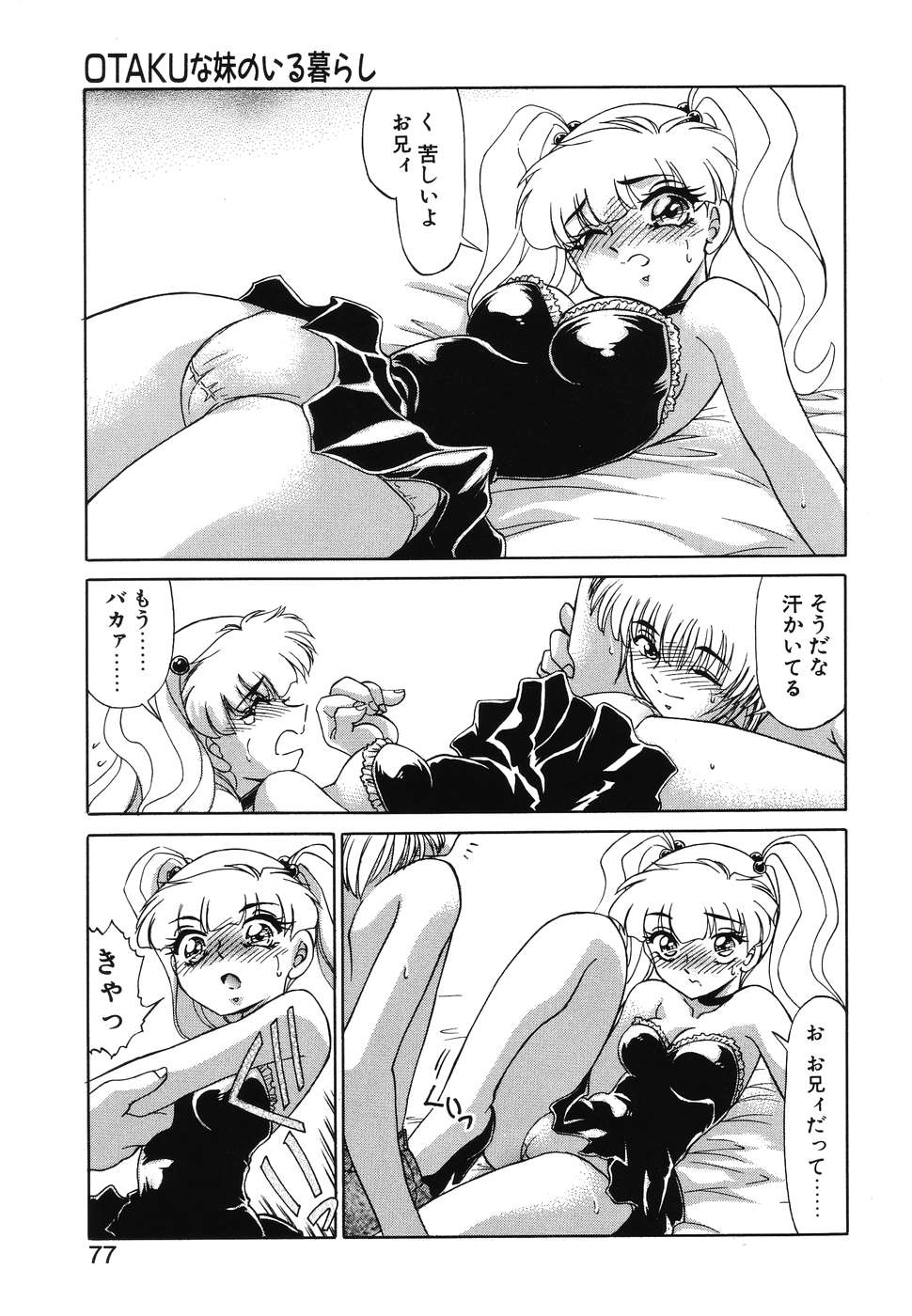 [みやもと留美] OTAKUな妹のいる暮らし