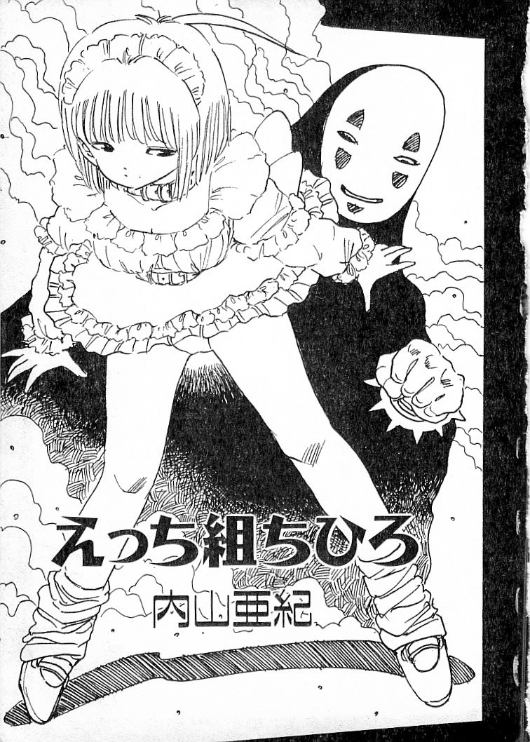 [内山亜紀] えっち組ちひろ