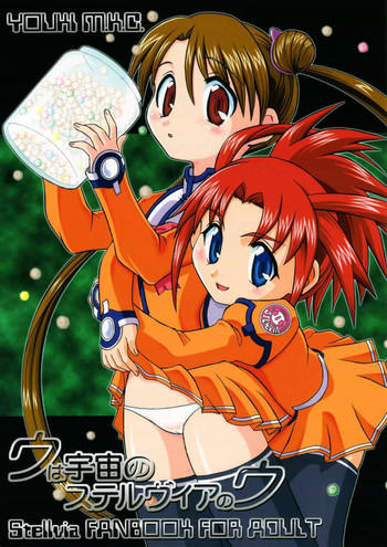 [優希M.K.C. (優希輝)] ウは宇宙のステルヴィアのウ (宇宙のステルヴィア)