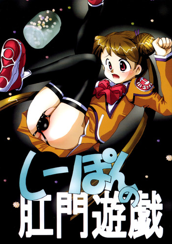 (C65) [RUBY FRUIT (琴月絶人)] しーぽんの肛門遊戯 (宇宙のステルヴィア)