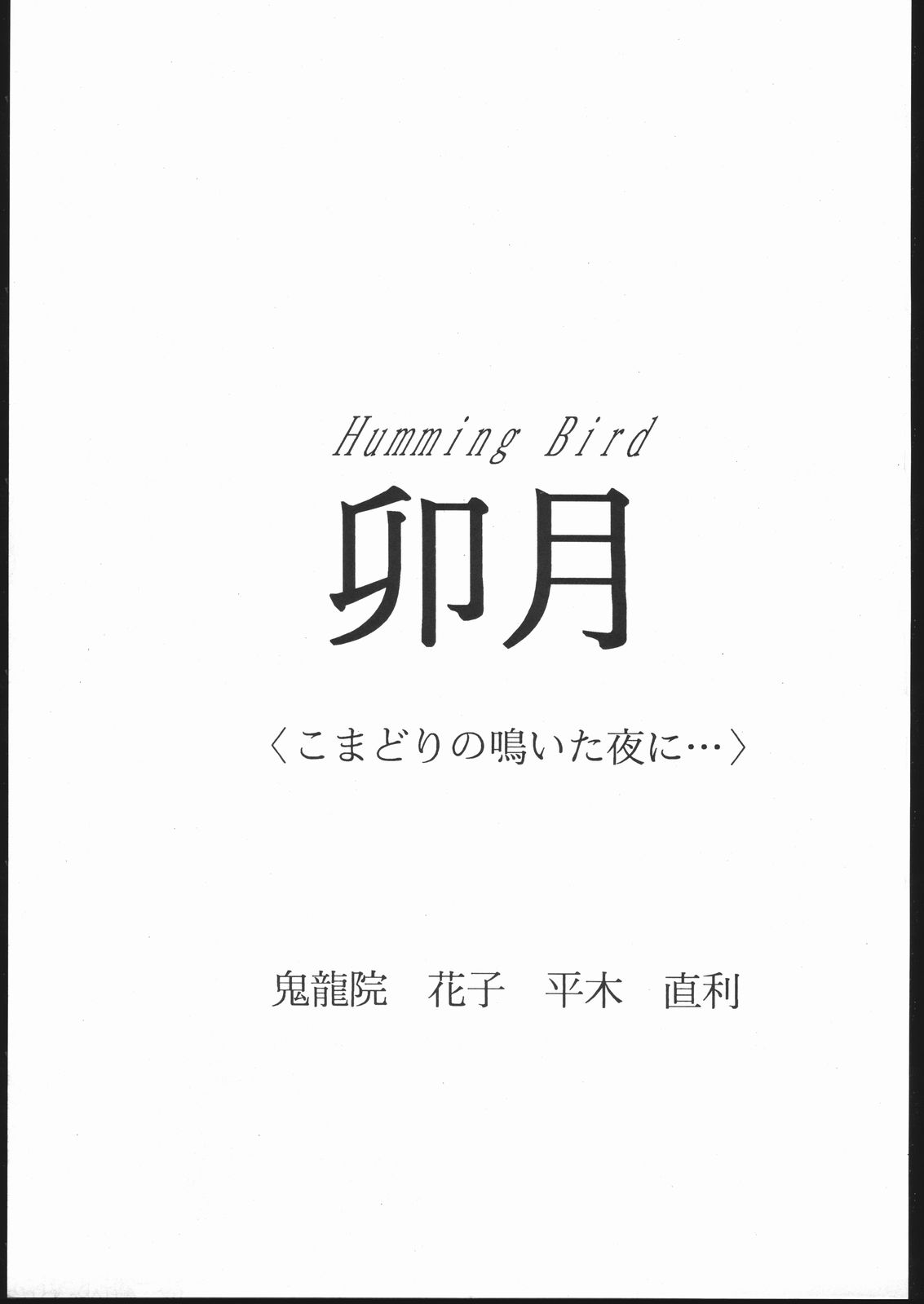 (C45) [自由ヶ丘商店街 (平木直利)] Humming Bird 卯月 ＜こまどりの鳴いた夜に…＞ (アイドル防衛隊ハミングバード)