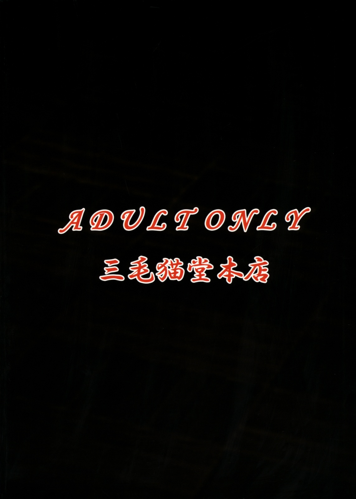 [三毛猫堂本店] 陵辱学園ネギま!っぽいもの Vol.06 (魔法先生ネギま！)