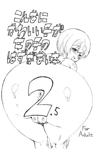 (ショタスクラッチ7) [BLAZE (スコチ)] こんなにかわいい子が女の子のはずがない本 2.5