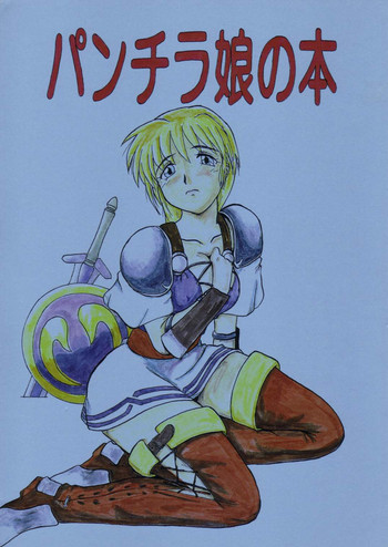 パンチラ娘の本（ソウルキャリバー）