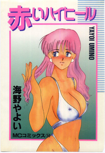 [海野やよい] 赤いハイヒール