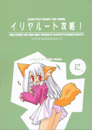 [THIRD BRAND] イリヤルート攻略! に。(Fate/Stay Night)