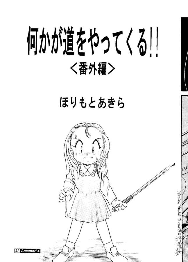 [Studio309 (あらきあきら,ほりもとあきら)] Amamori 4 (GS美神)