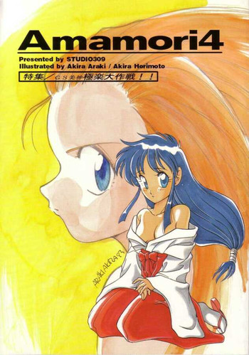 [Studio309 (あらきあきら,ほりもとあきら)] Amamori 4 (GS美神)