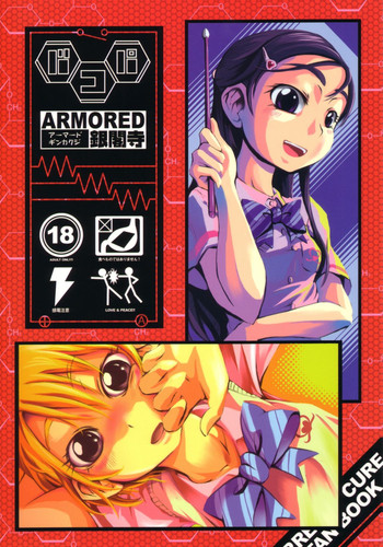 (C66) [アーマードギンカクジ (めいびい)] バコパ (ふたりはプリキュア)