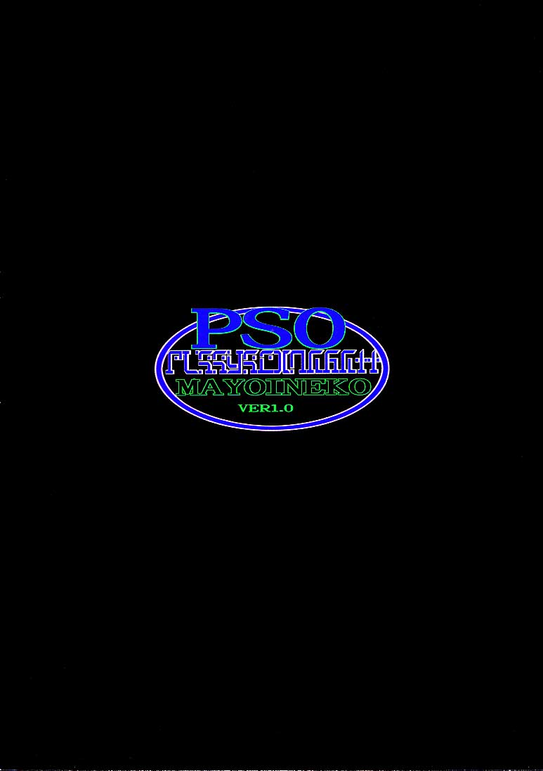 [迷い猫 (よろず)] ダンジョンエクスプローラー (ファンタシースターオンライン)