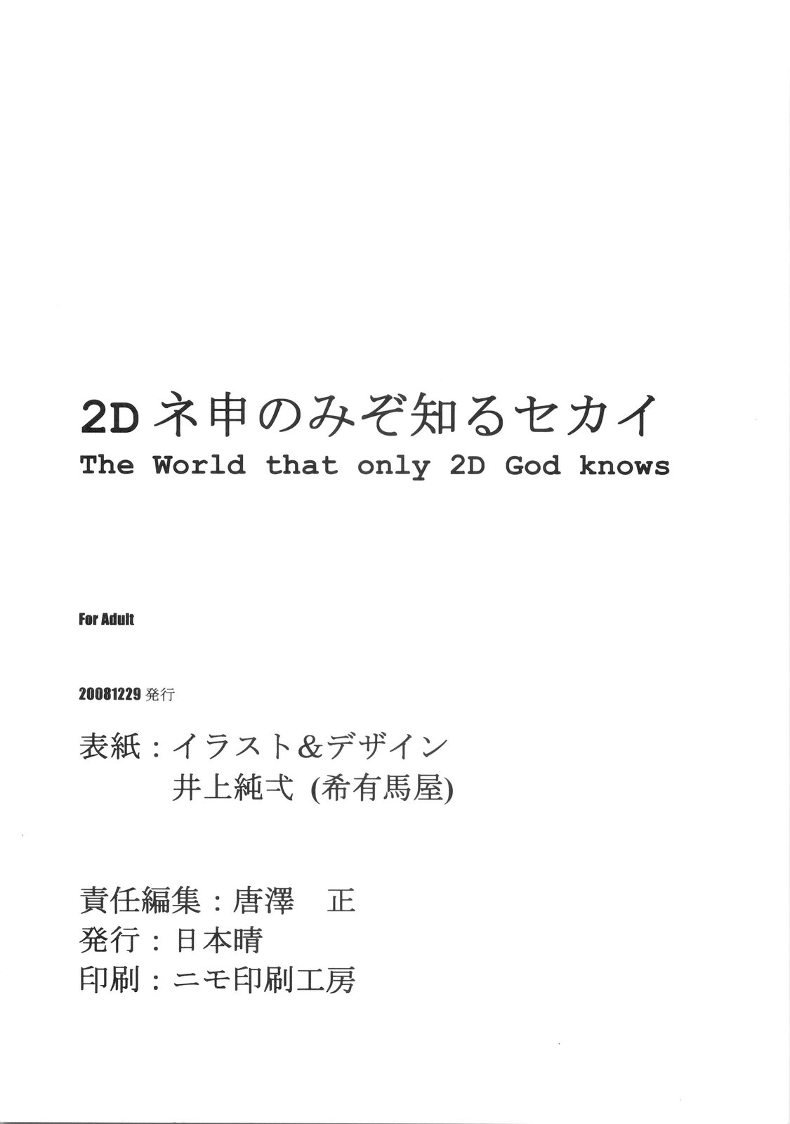 (C75) [日本晴れ (よろず)] 2Dネ申のみぞ知るセカイ (神のみぞ知るセカイ)