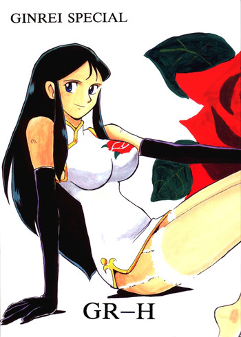 ギンレイスペシャルGR-H（ジャイアントロボ）