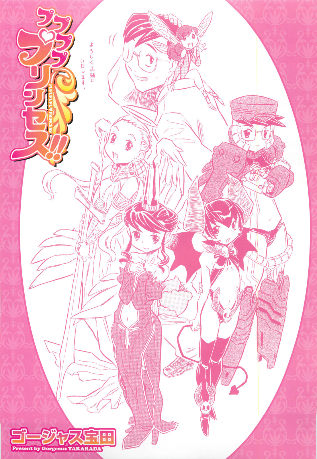 [ゴージャス宝田] プププププリンセス！！